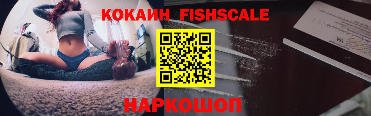 Кокаин FishScale Черняховск